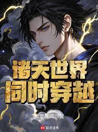 全球穿越诸天的