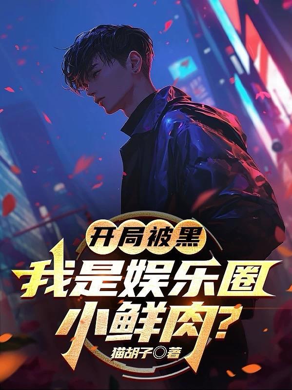 娱乐开局被背叛