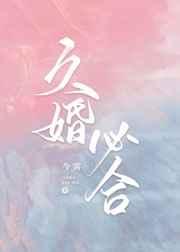 久婚必合by今雾晋江