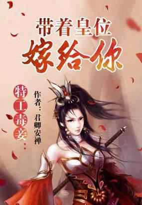 特工毒妾带着皇位嫁给你
