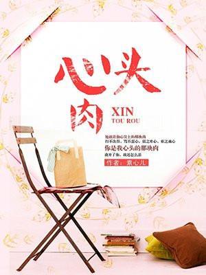 心头肉原唱完整版