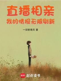直播相亲我的情报无限刷新全本免费