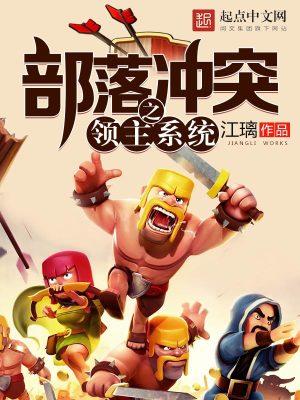 部落冲突(无限资源)最新版