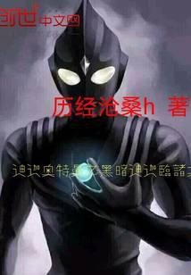 迪迦奥特曼之黑暗迪迦临诸天 第40章