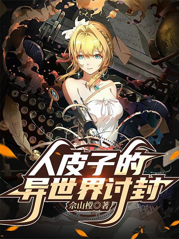 人皮子异世界讨封漫画免费阅读下拉式阅读