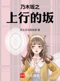 乃木坂之上行的坂笔趣阁免费阅