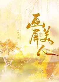 画屏美人百度TXT