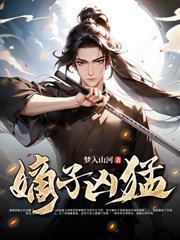 被驱逐后我挥兵百万马踏皇城