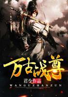 万古战尊好看吗