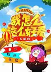 我怎么这么好看2019