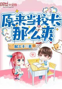 原来当校长那么爽起点中文网