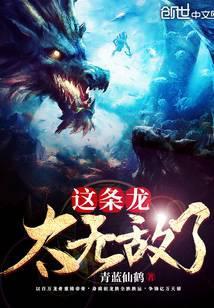 这条龙太无敌了漫画