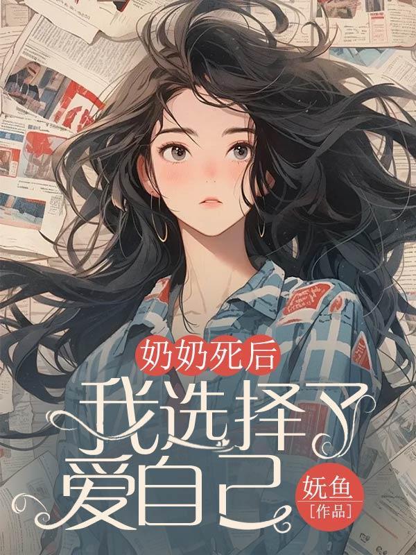 奶奶死后我选择了爱自己全文免费阅读