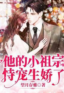 他的小祖宗恃宠生娇了免费阅读