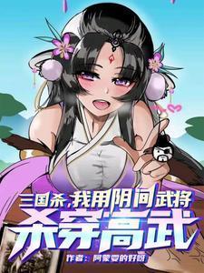 三国杀什么是阴间武将