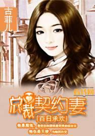 百日契约亿万总裁