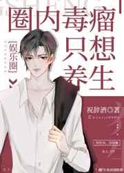 我没钓但影帝真香了(祝辞酒)笔趣阁