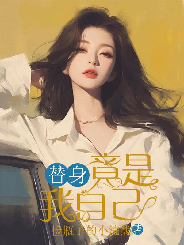 替身竟是我自己 凡酒