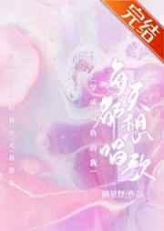 穿成咸鱼的我每天都想唱歌笔趣阁