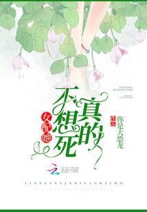 女配他真不想死