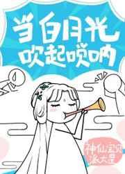 白月光以唢呐服人TXT奇书网