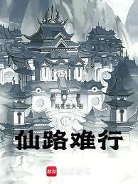 仙路难行白骨筑长生全文免费