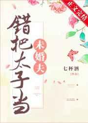 错把太子当未婚夫全文免费阅读