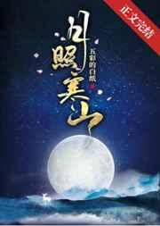 月照寒山若星若辰笔趣阁