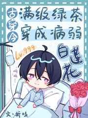 满级绿茶穿成病弱白莲花(古穿今) 折吱