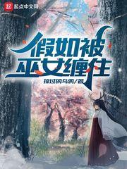 假如被巫女缠住TXT免费阅读笔趣阁