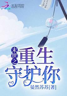 末世之重生守护神免费无弹窗