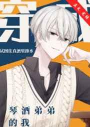 穿成琴酒弟弟的我晋江