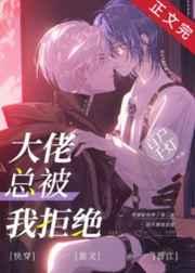 大佬总被我拒绝百度
