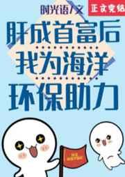 肝成首富后我为海洋环保助力TXT