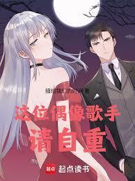 这个偶像危险哦