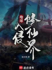 地球入侵修仙界百度百科