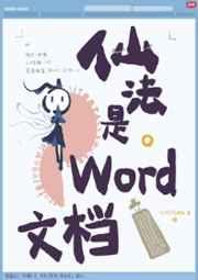 仙法是word文档TXT