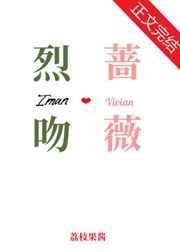 烈吻蔷薇全文免费阅读笔趣阁