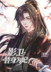 替嫁后影卫小夫郎揣崽了守约