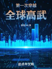 第一次穿越全球高武百度
