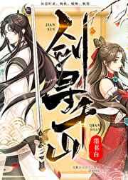 剑寻千山墨书白免费阅读