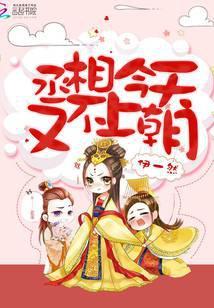 丞相今天又在垂死挣扎