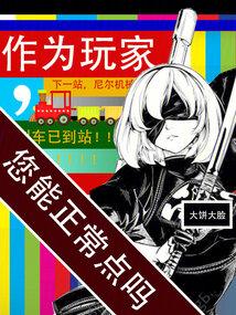 残血玩家大饼大脸TXT