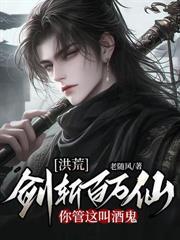 剑弑洪荒 天骄无双