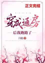 穿成通房后我跑路了全文阅读