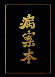 病案本讲的什么故事