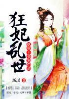 狂妃倾世误惹妖孽王爷