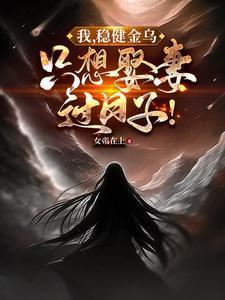 只想娶妻过日子!扶光