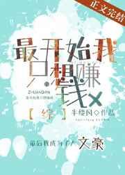 最开始我只想赚钱TXT