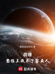 战锤当狼王收养了赛亚人免费阅读